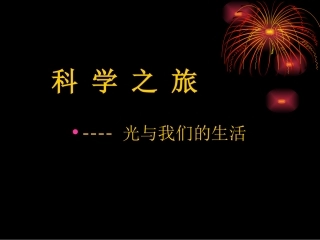 青岛版小学科学四年级下册《光与我们的生活》精品课件