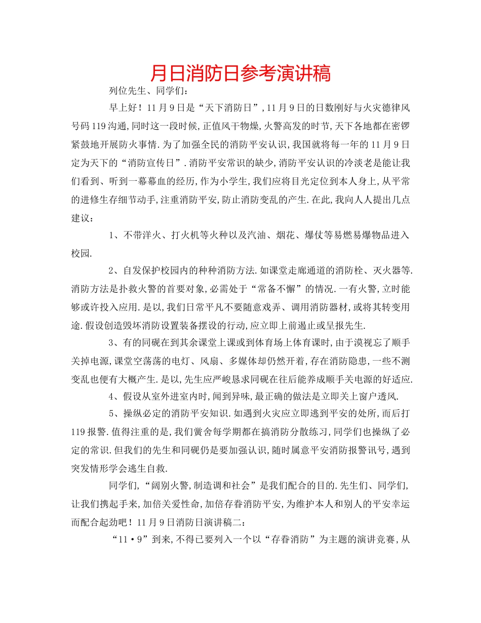 月日消防日参考演讲稿 _第1页