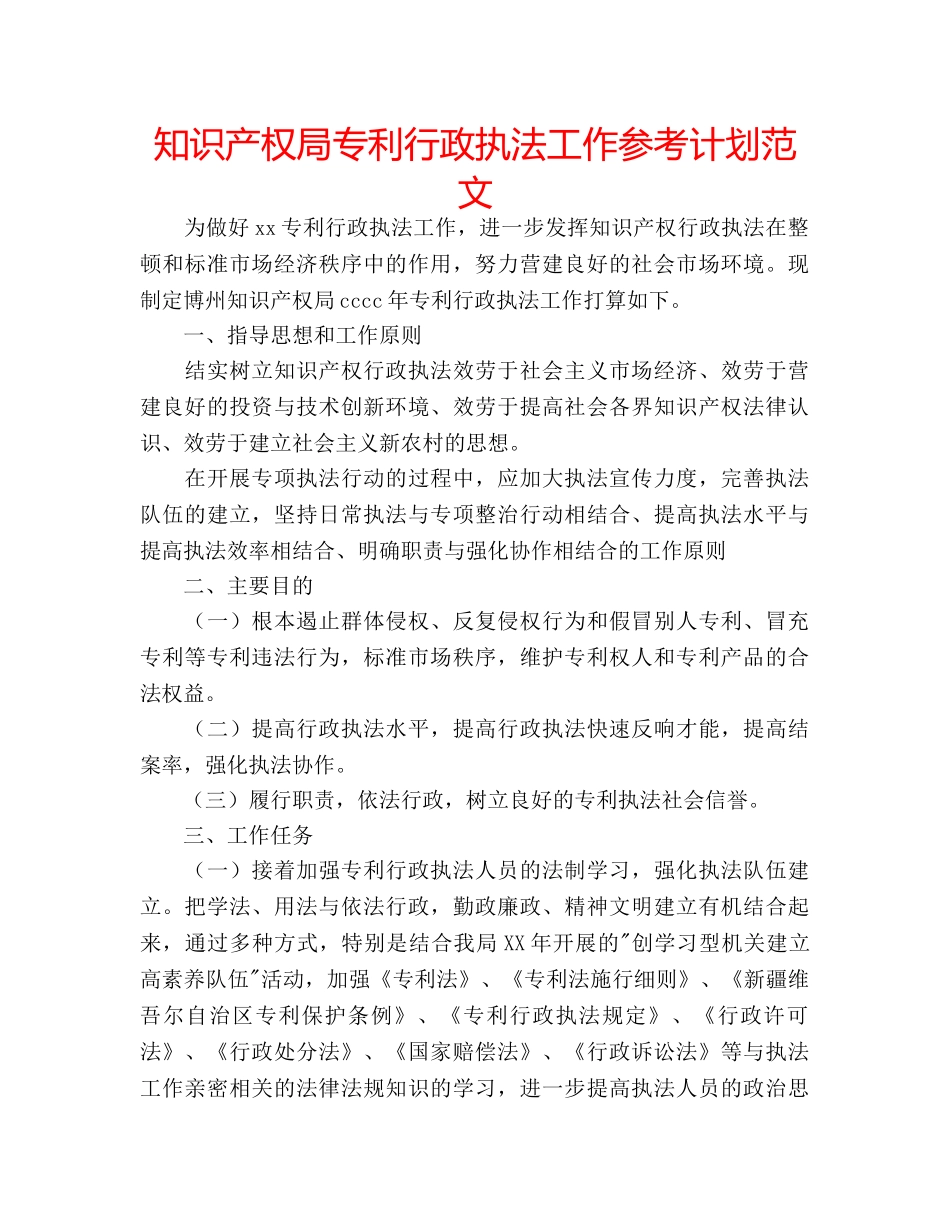 知识产权局专利行政执法工作参考计划范文 _第1页