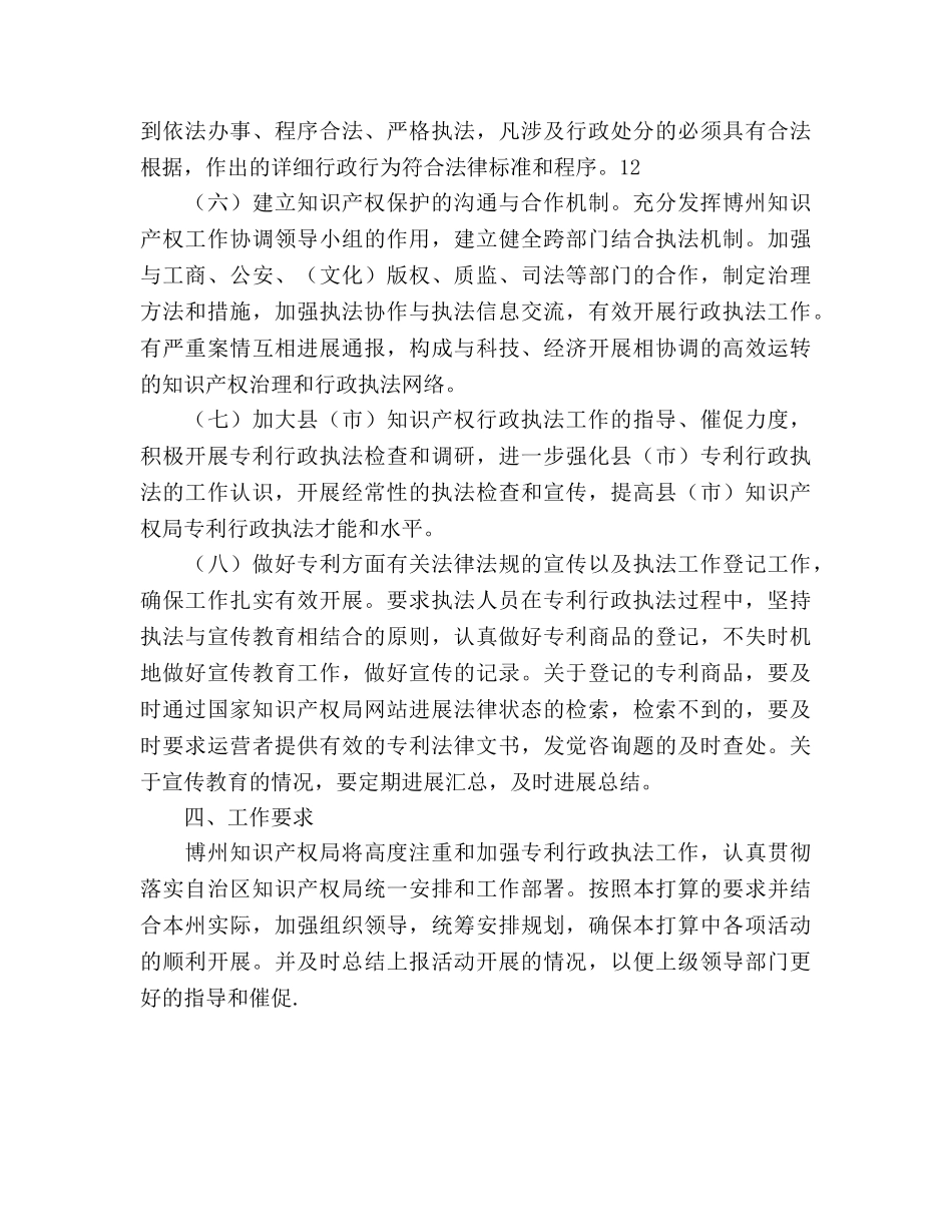 知识产权局专利行政执法工作参考计划范文 _第3页