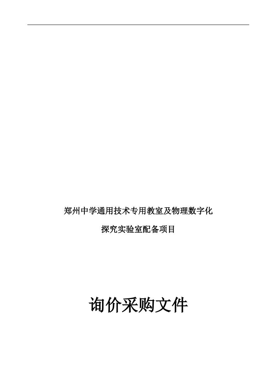 郑州中学通用技术专用教室及物理数字化_第1页