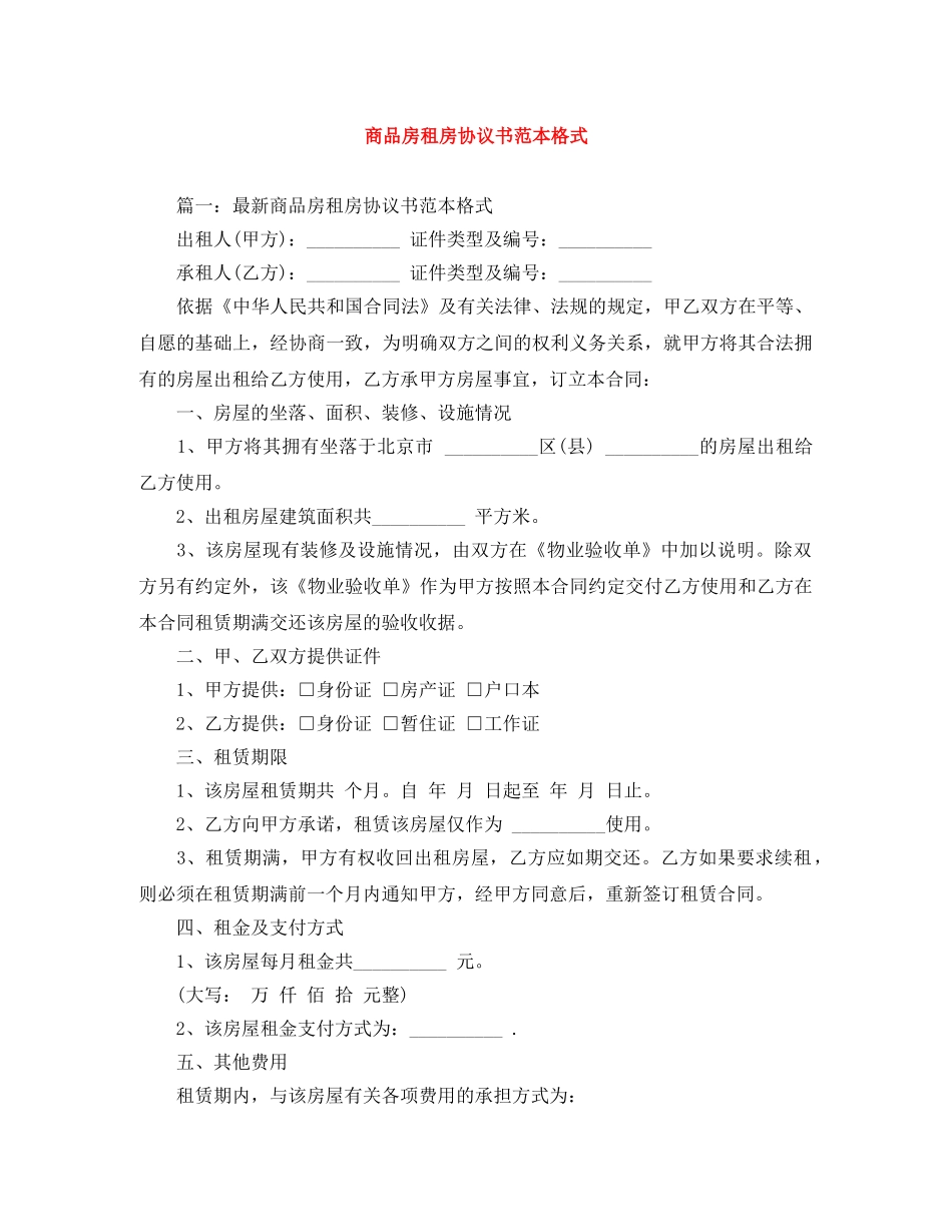 商品房租房协议书范本格式 _第1页