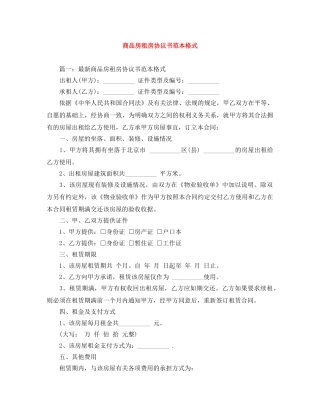 商品房租房协议书范本格式 
