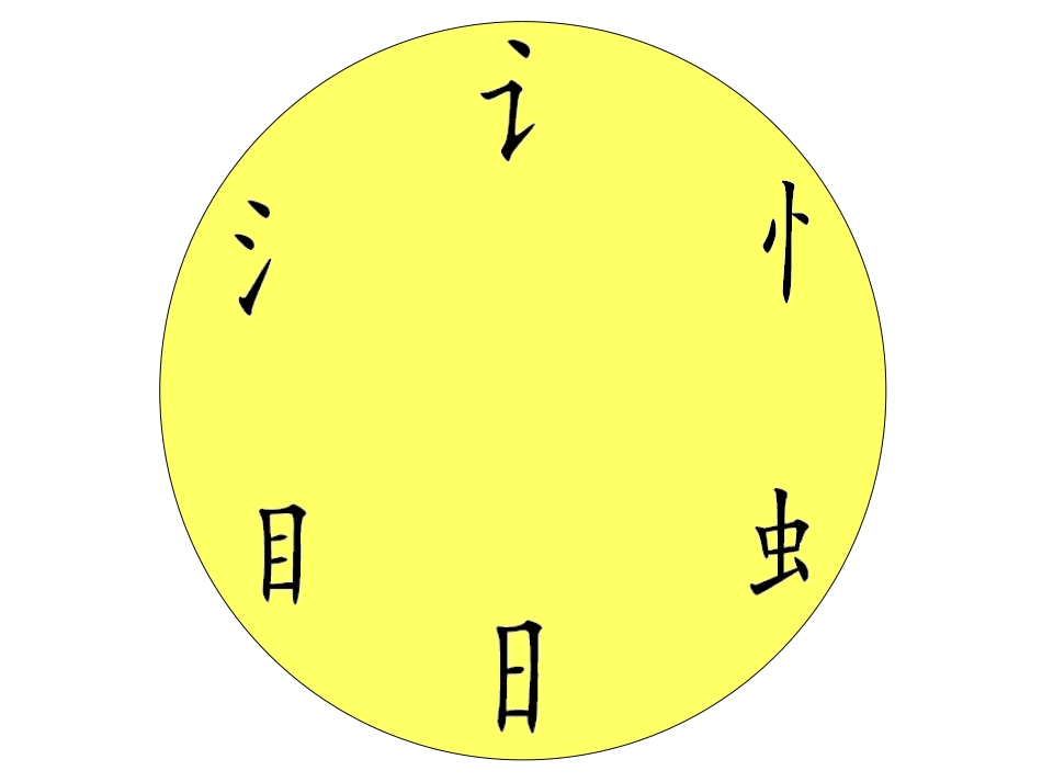 一下识字8课件_第1页