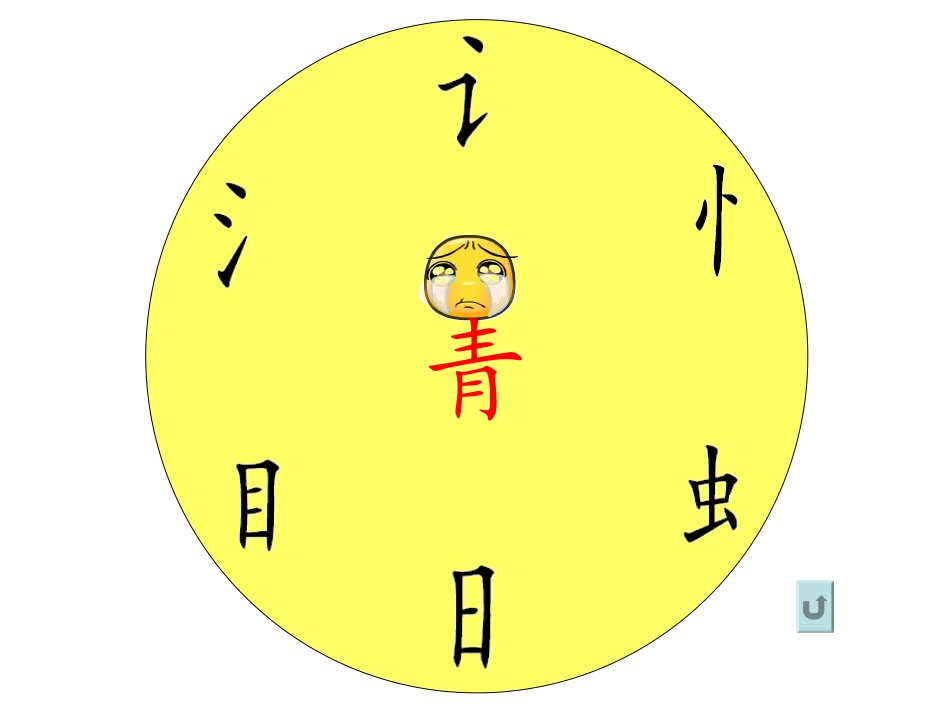 一下识字8课件_第3页