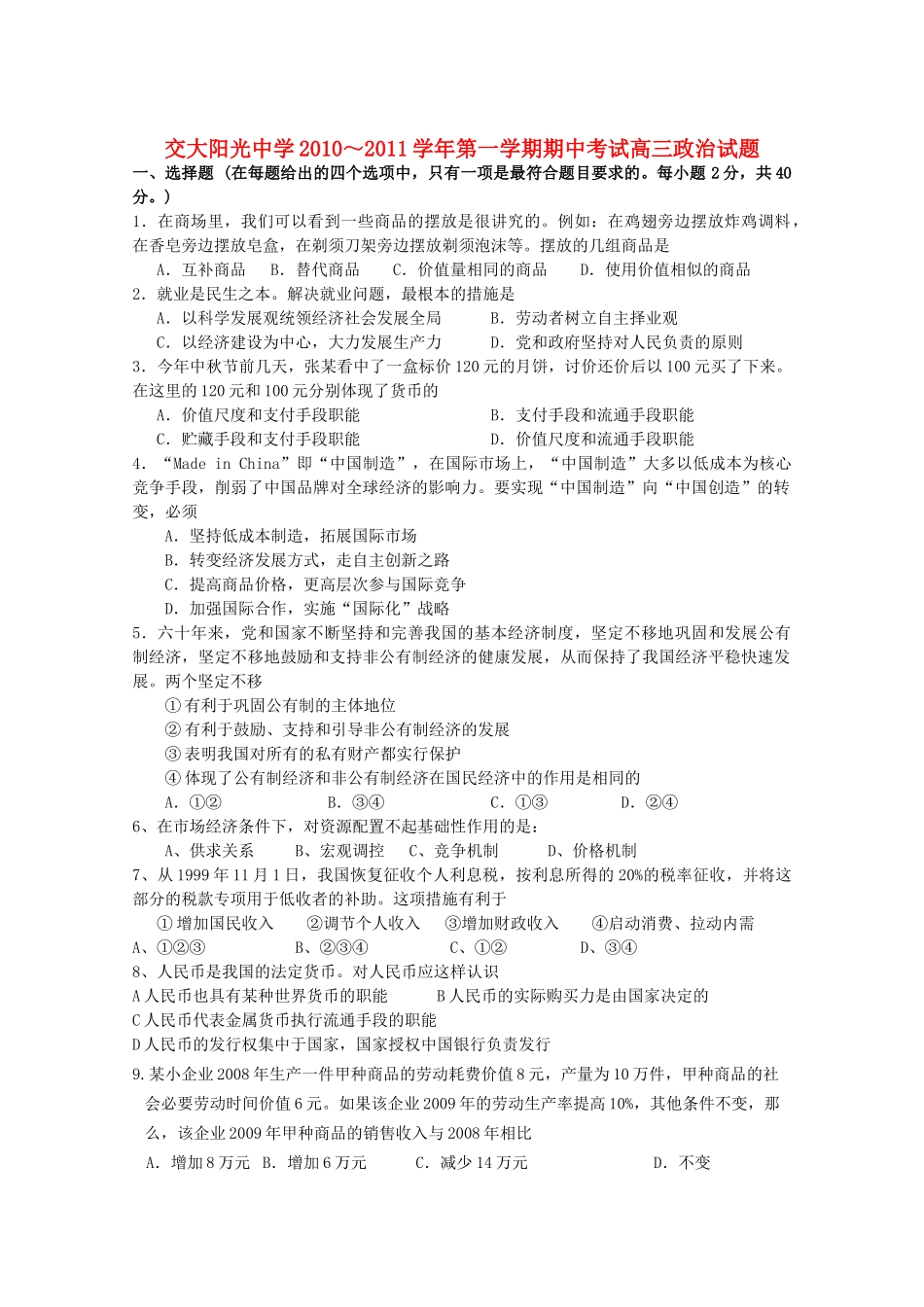 陕西省西安交大阳光2011高三政治第一学期期中考试新人教版会员独享 _第1页