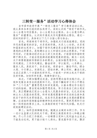 三转变一服务”活动学习体会心得