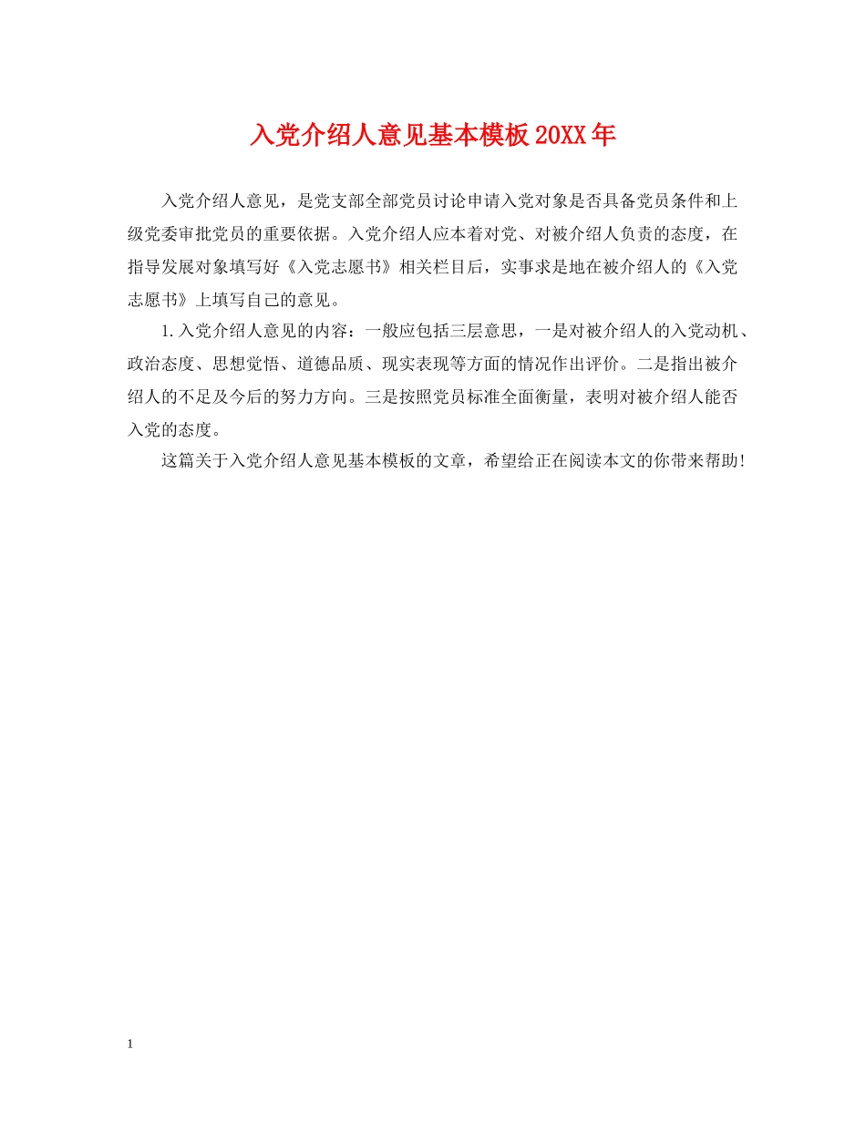 入党介绍人意见基本模板20XX年_第1页