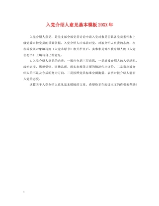 入党介绍人意见基本模板20XX年