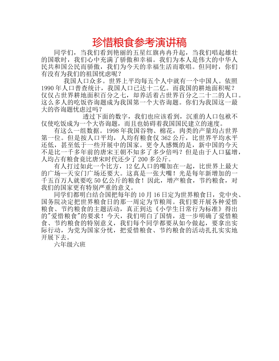 珍惜粮食参考演讲稿 _第1页