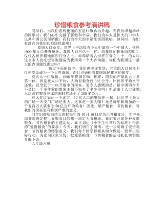 珍惜粮食参考演讲稿 