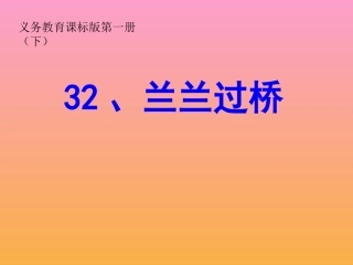 32-兰兰过桥.