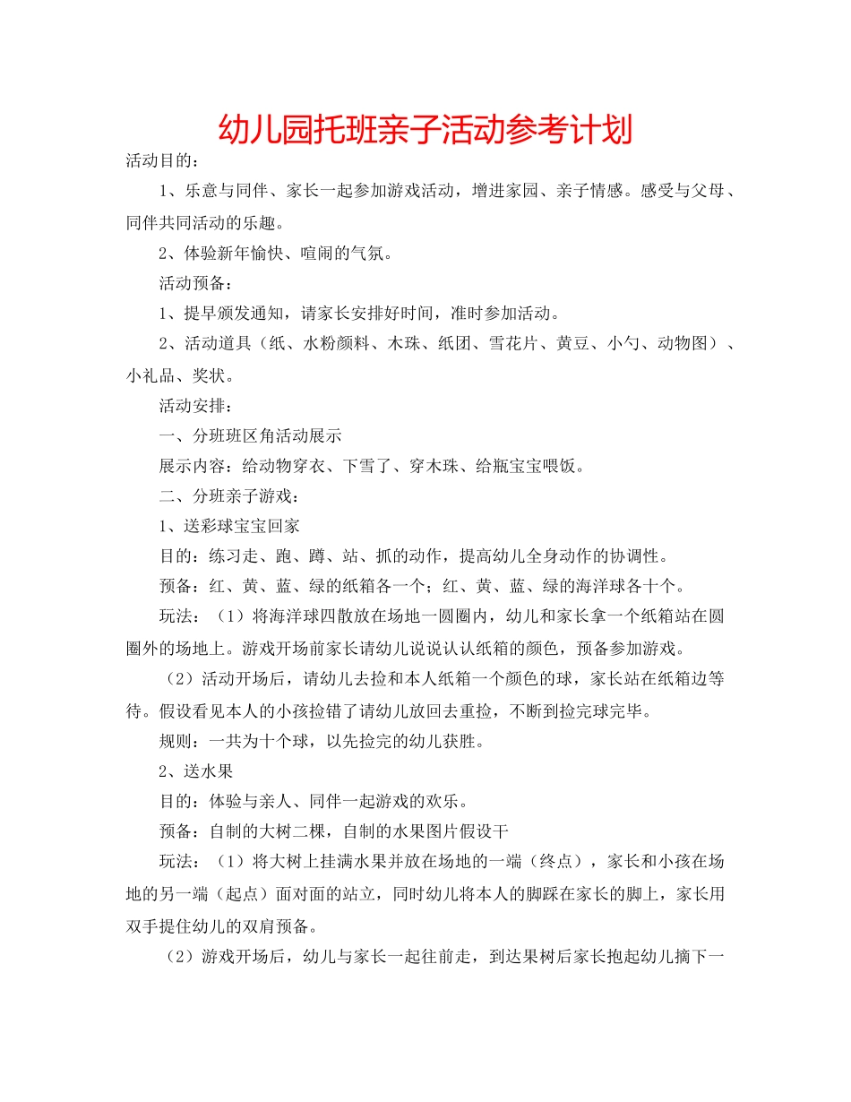 幼儿园托班亲子活动参考计划 _第1页