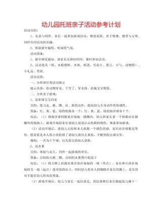 幼儿园托班亲子活动参考计划 
