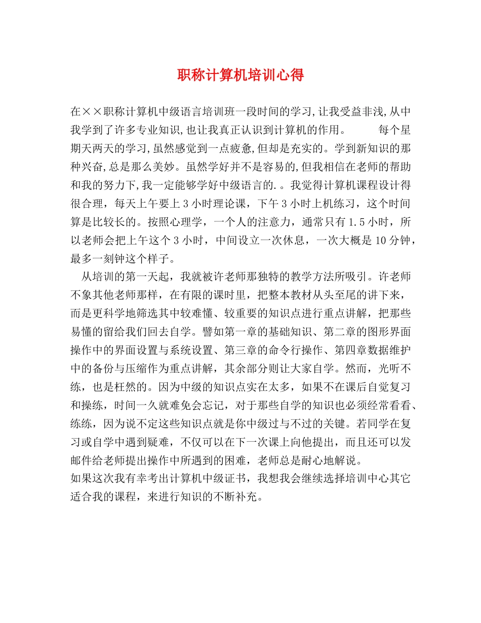 职称计算机培训心得 _第1页