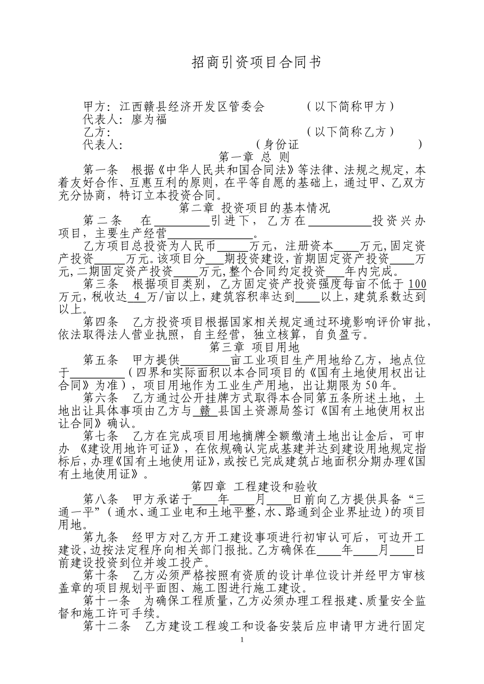 招商引资项目合同(法制办修改版)_第1页