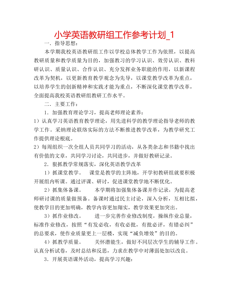 小学英语教研组工作参考计划_1 _第1页
