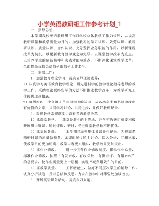小学英语教研组工作参考计划_1 