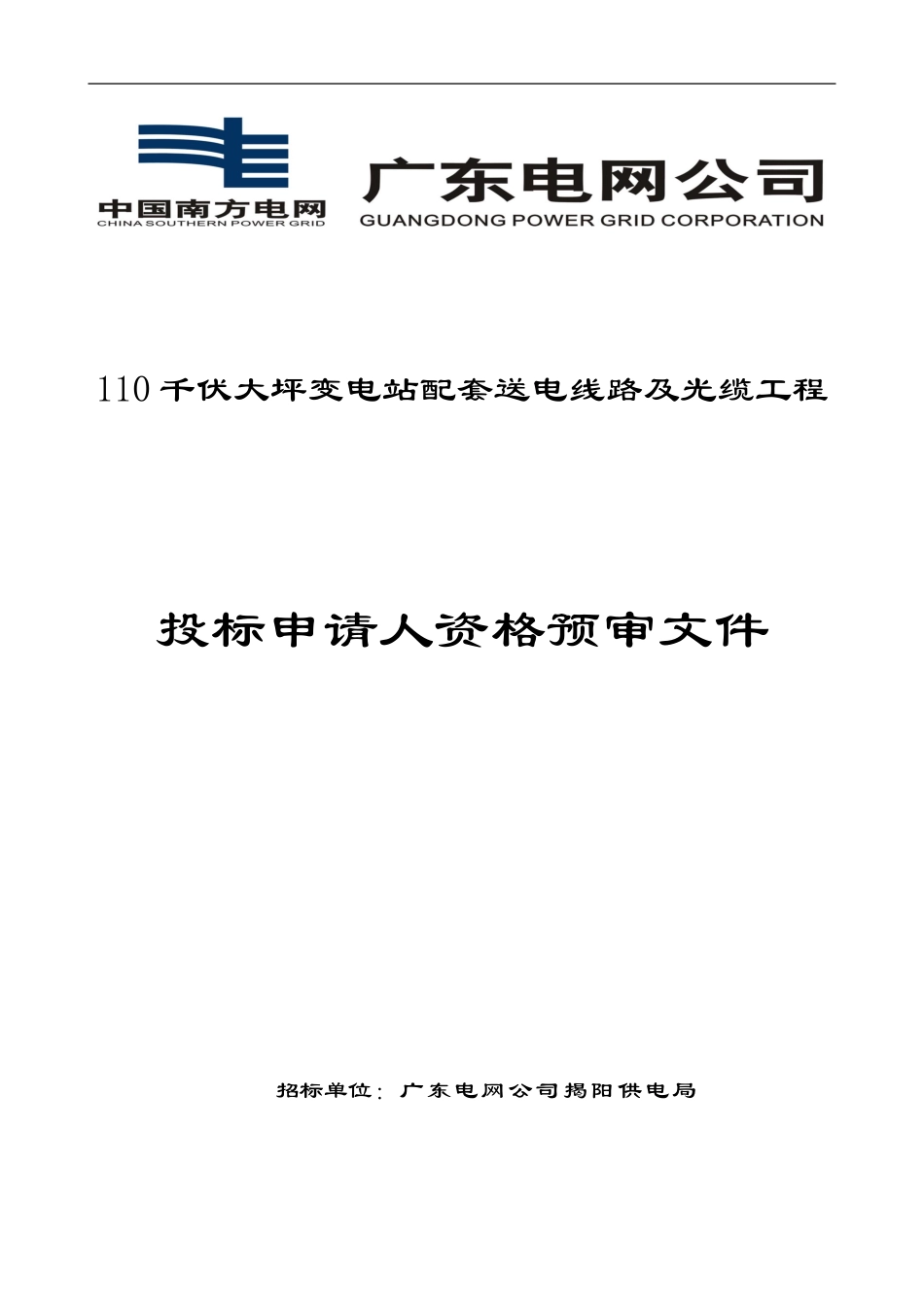 110千伏大坪变电站配套送电线路及光缆工程_第1页