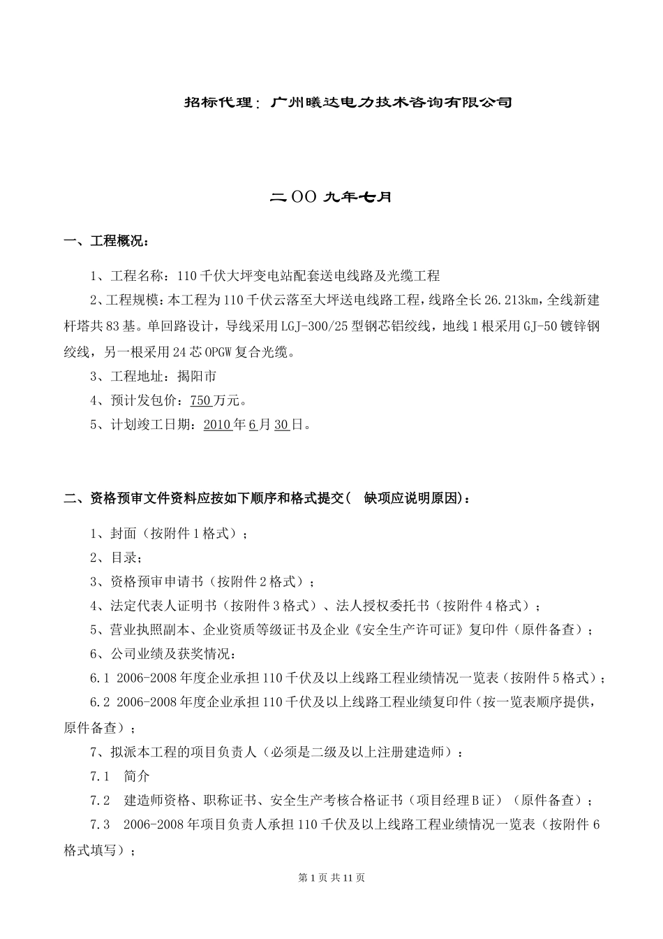 110千伏大坪变电站配套送电线路及光缆工程_第2页