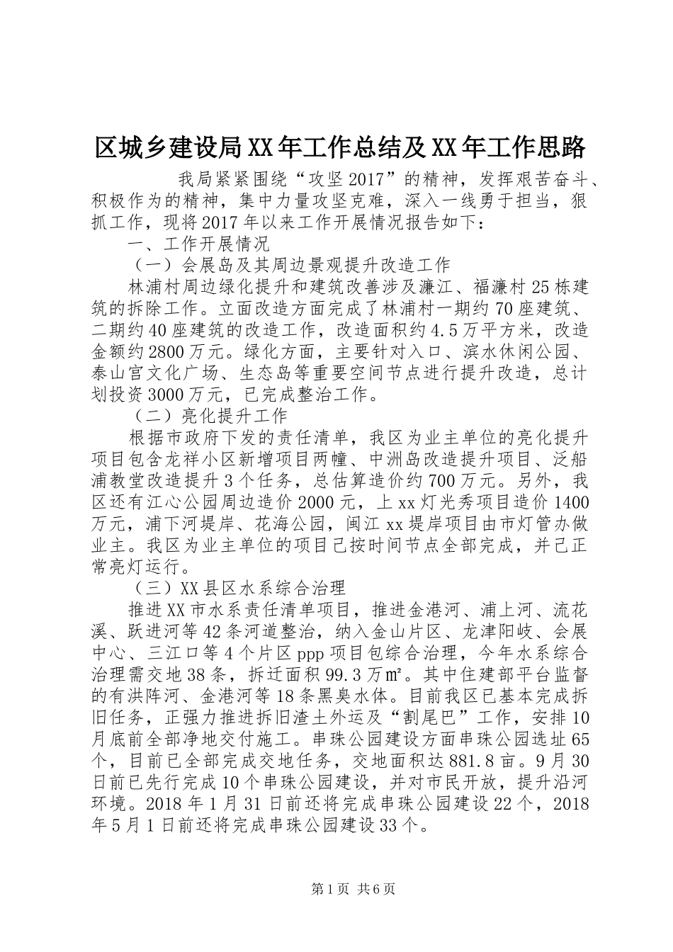 区城乡建设局XX年工作总结及XX年工作思路 _第1页