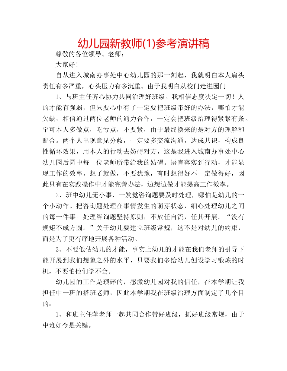 幼儿园新教师(1)参考演讲稿 _第1页