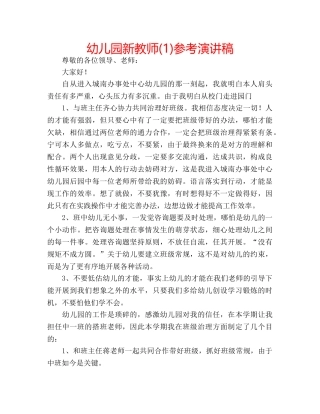 幼儿园新教师(1)参考演讲稿 