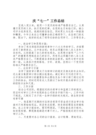 庆“七一”工作总结 