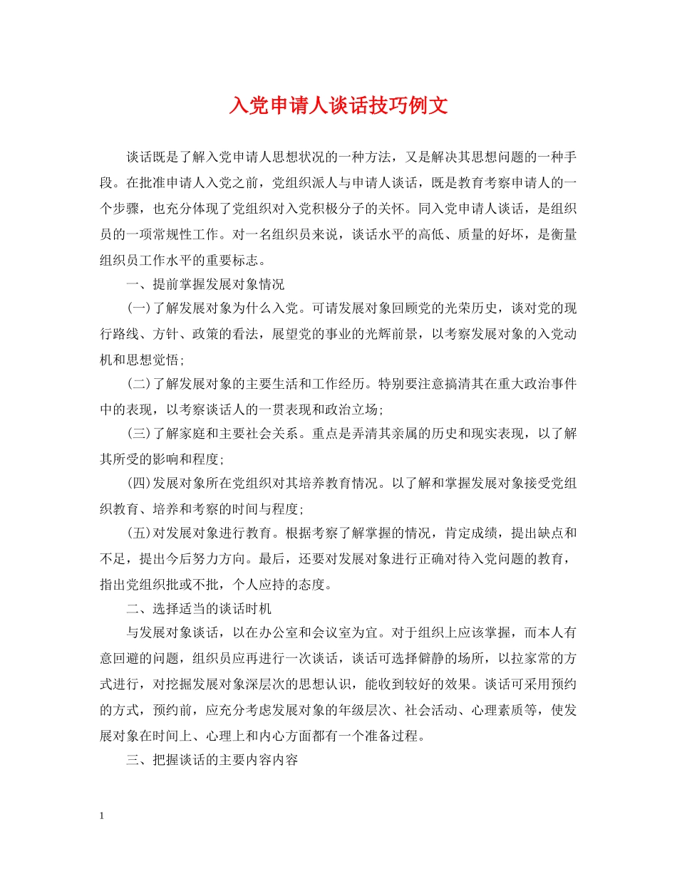 入党申请人谈话技巧例文_第1页