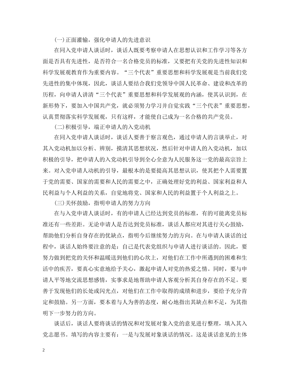 入党申请人谈话技巧例文_第2页