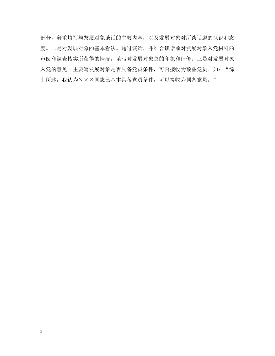 入党申请人谈话技巧例文_第3页