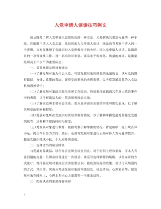 入党申请人谈话技巧例文