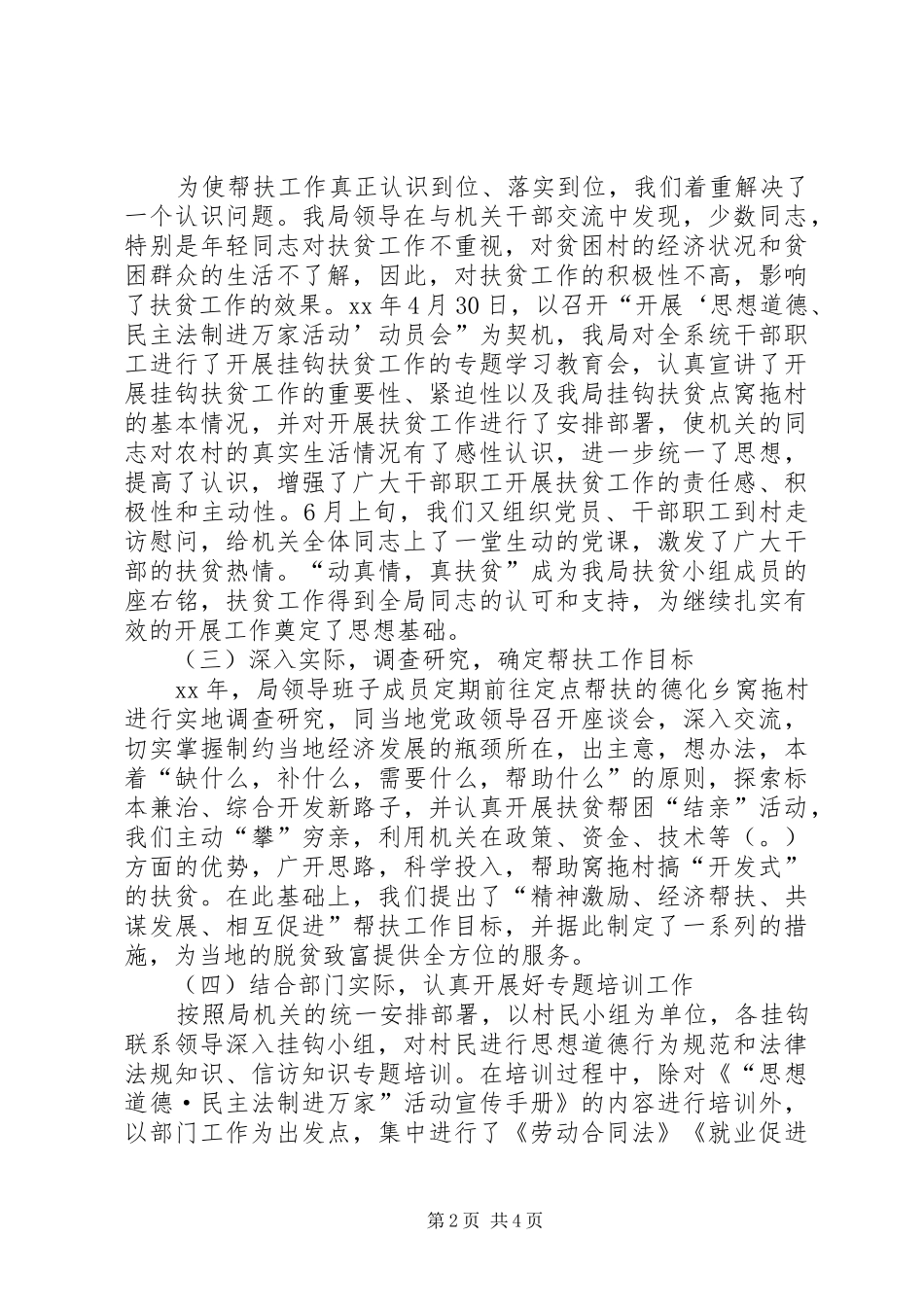 人事和劳保局挂钩扶贫工作总结 _第2页