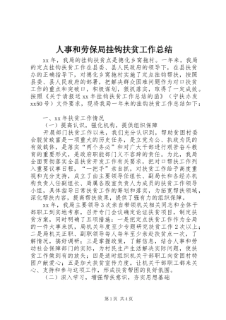 人事和劳保局挂钩扶贫工作总结 