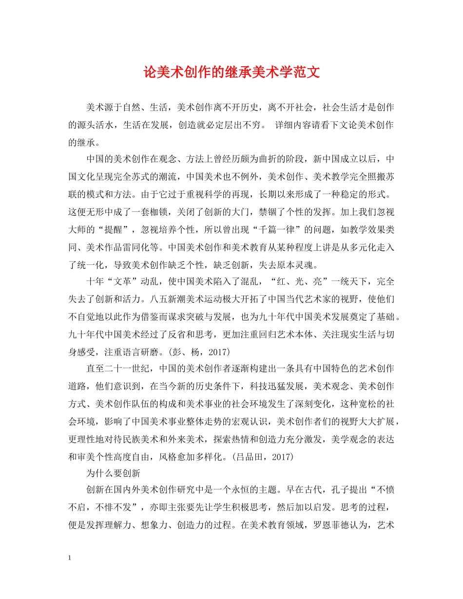 论美术创作的继承美术学范文 _第1页