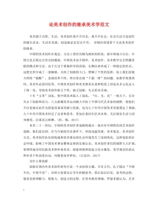 论美术创作的继承美术学范文 