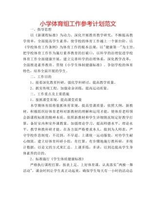 小学体育组工作参考计划范文 