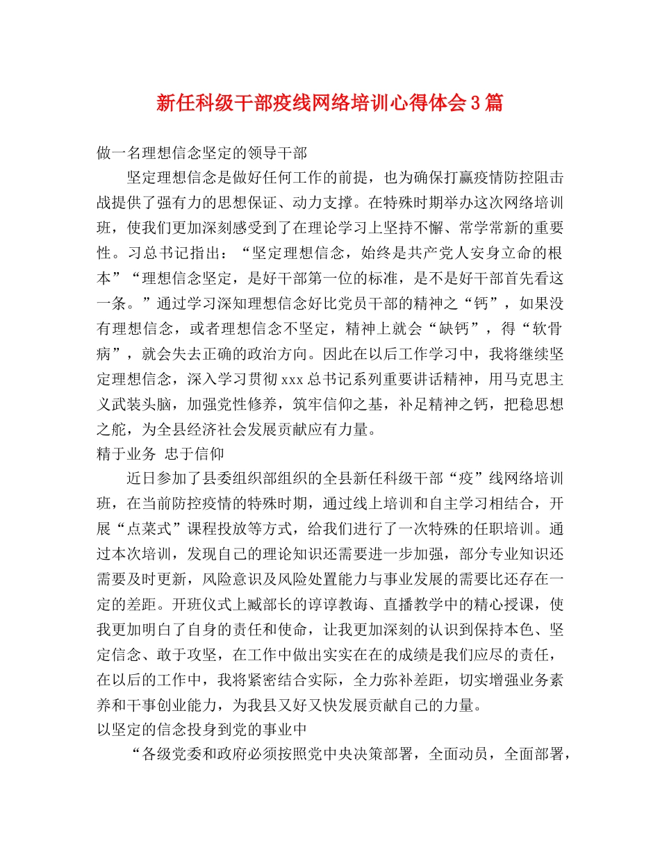 新任科级干部疫线网络培训心得体会3篇 _第1页