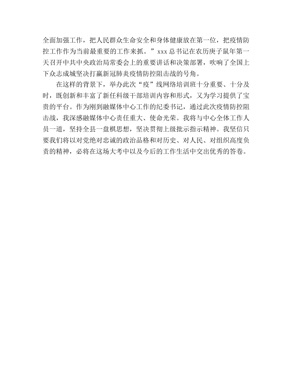 新任科级干部疫线网络培训心得体会3篇 _第2页