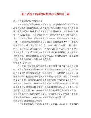 新任科级干部疫线网络培训心得体会3篇 