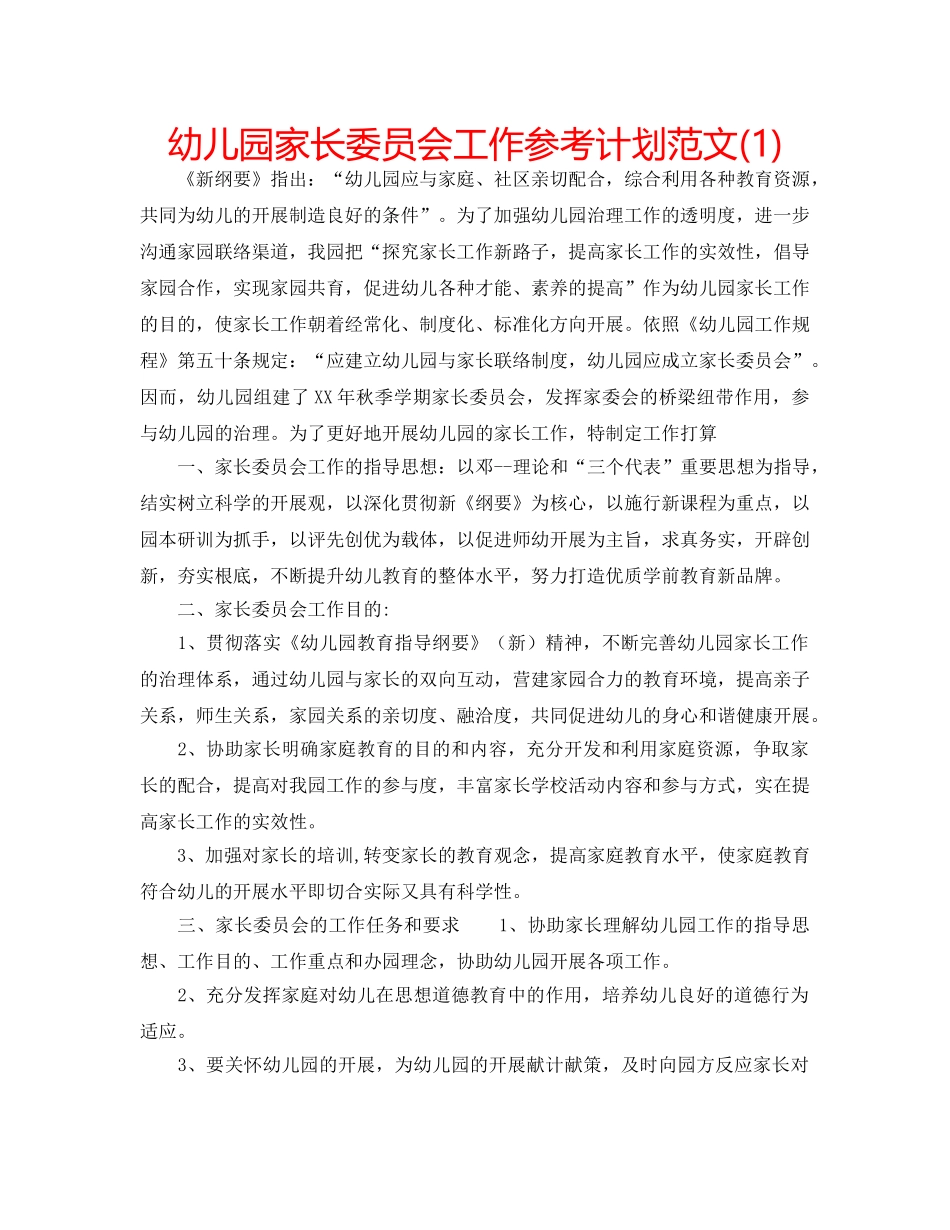 幼儿园家长委员会工作参考计划范文(1) _第1页