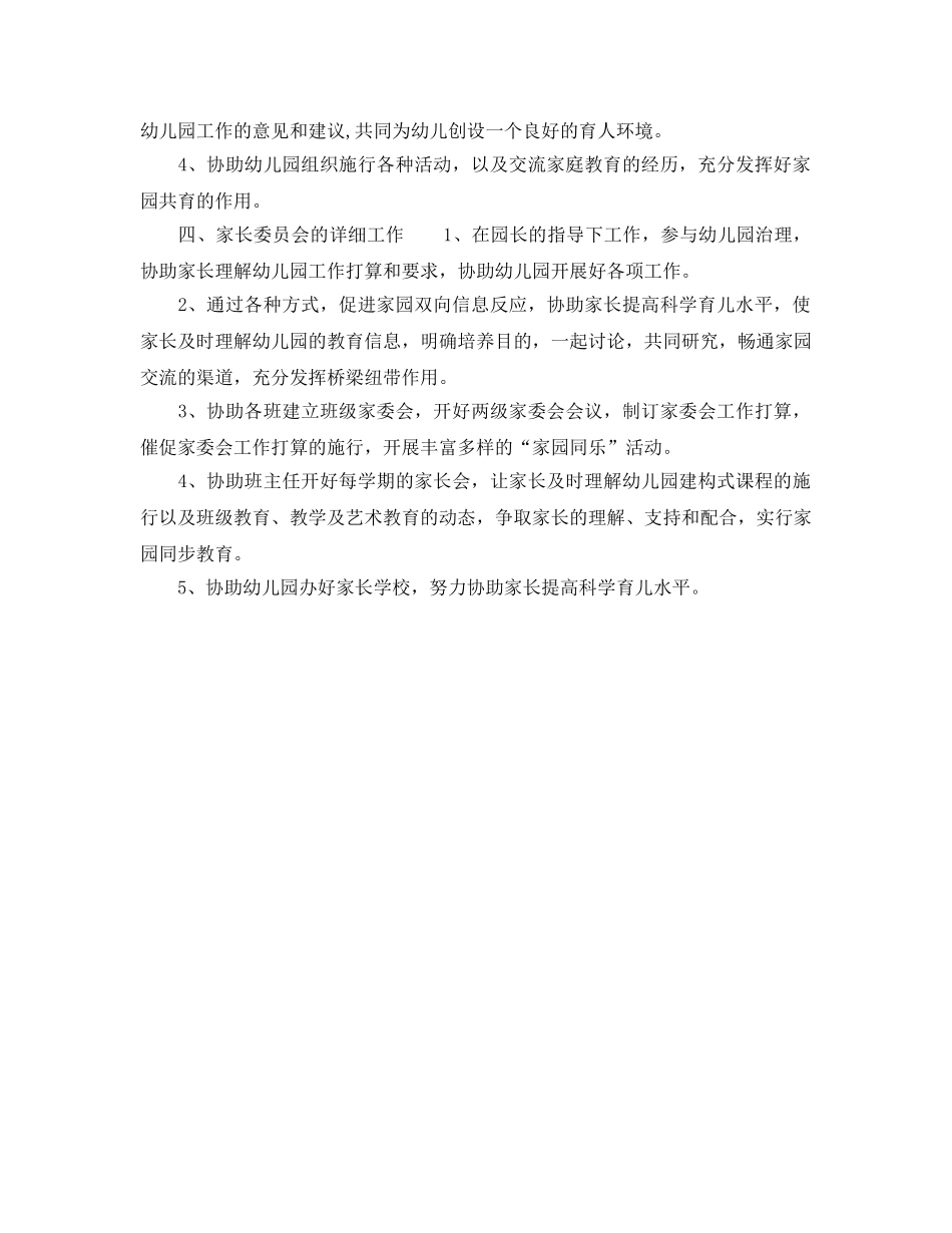 幼儿园家长委员会工作参考计划范文(1) _第2页