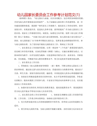 幼儿园家长委员会工作参考计划范文(1) 