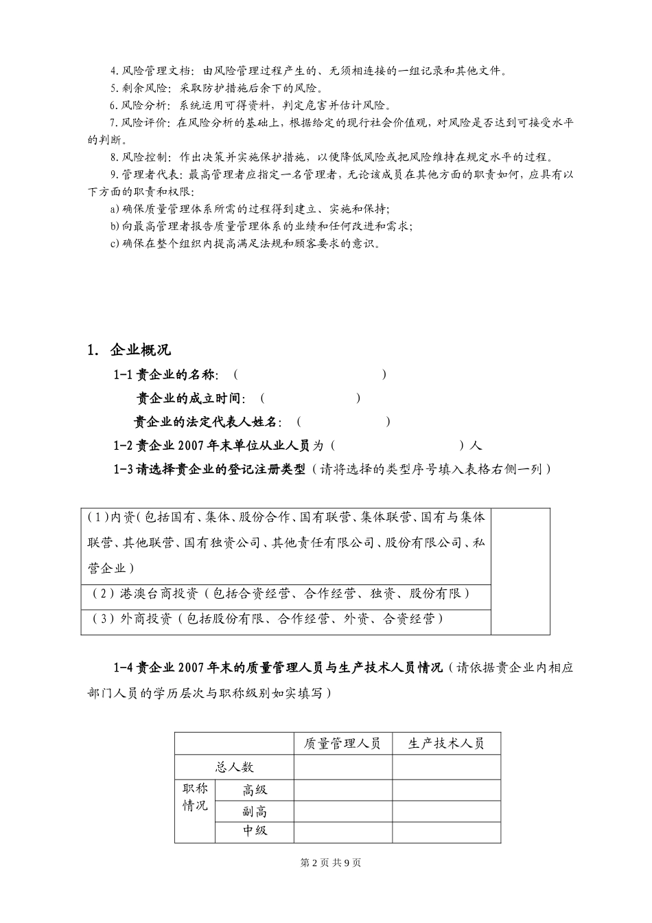辽宁省医疗器械风险管理调查问卷(草稿)_第2页