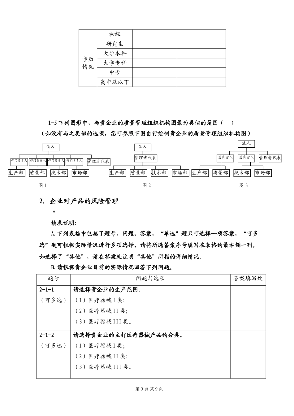 辽宁省医疗器械风险管理调查问卷(草稿)_第3页