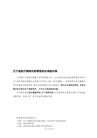 辽宁省医疗器械风险管理调查问卷(草稿)