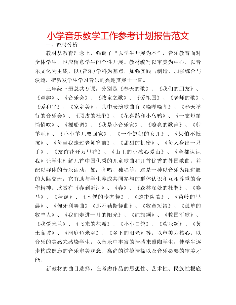 小学音乐教学工作参考计划报告范文 _第1页
