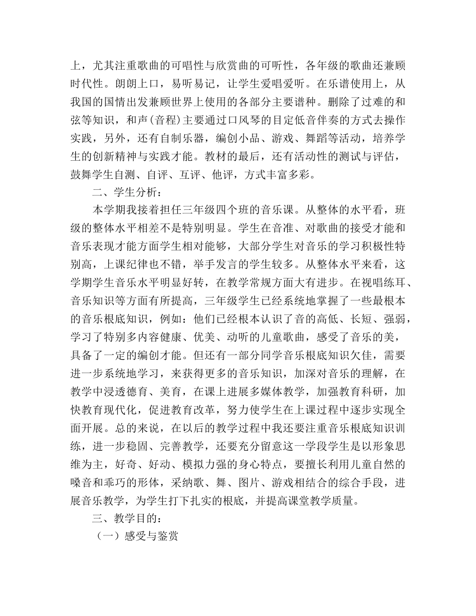 小学音乐教学工作参考计划报告范文 _第2页