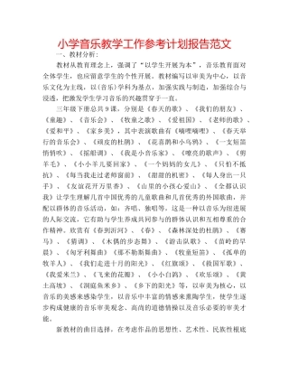 小学音乐教学工作参考计划报告范文 