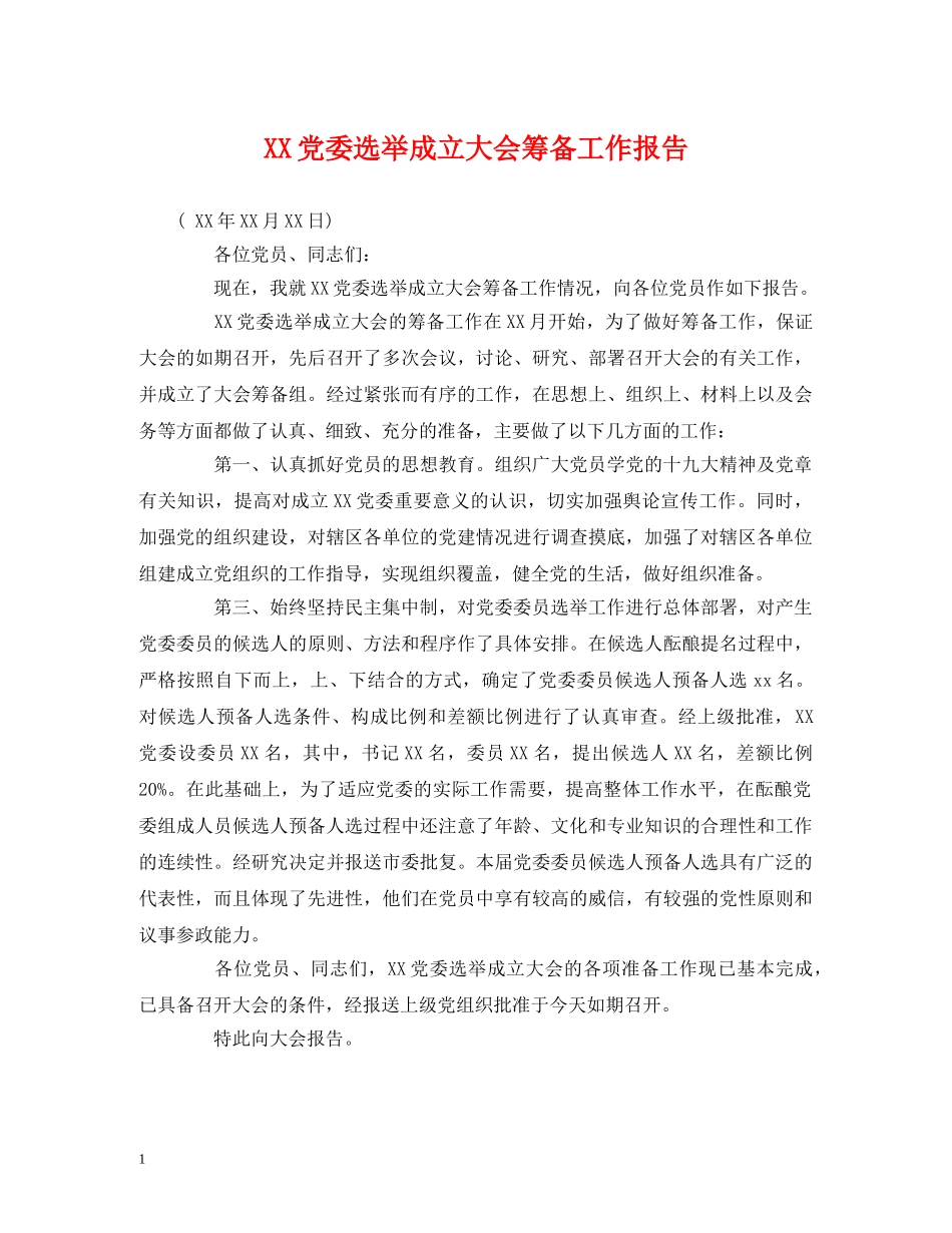 XX党委选举成立大会筹备工作报告 _第1页